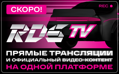 РОССИЙСКАЯ ДРИФТ СЕРИЯ ЗАПУСКАЕТ RDS TV