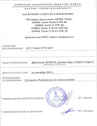 Допуск масел AIMOL для использования в КАМАЗах