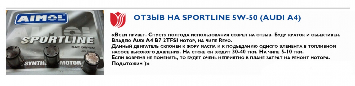 ОТЗЫВ HA SPORTLINE 5W-50 (AUDI A4)