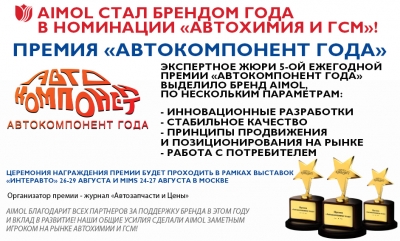 AIMOL - БРЕНД ГОДА В НОМИНАЦИИ &quot;АВТОХИМИЯ И ГСМ&quot;!